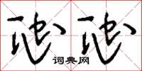 刘少英虺虺草书怎么写