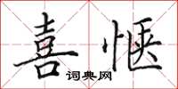 田英章喜惬楷书怎么写