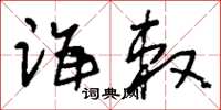 刘少英诲敕草书怎么写