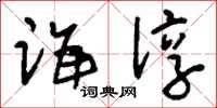 刘少英诲谆草书怎么写