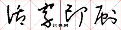 刘少英活字印刷草书怎么写