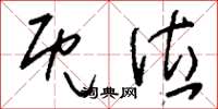 刘少英既位草书怎么写
