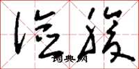 刘少英俭腹草书怎么写