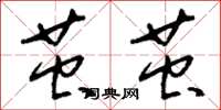 刘少英茧茧草书怎么写