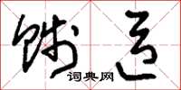 刘少英贱臣草书怎么写