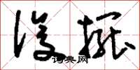 刘少英设摆草书怎么写