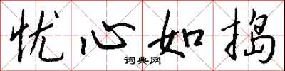 钱沛云忧心如捣行书怎么写
