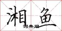 田英章湘鱼楷书怎么写