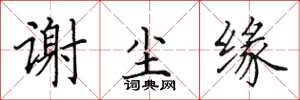 田英章谢尘缘楷书怎么写