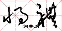 刘少英将礼草书怎么写