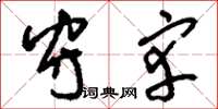 刘少英守宰草书怎么写