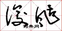 刘少英俊刮草书怎么写