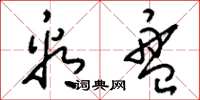 刘少英看盘草书怎么写