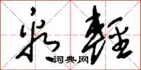 刘少英看轻草书怎么写