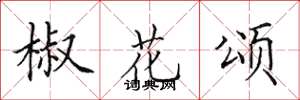 田英章椒花颂楷书怎么写