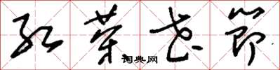 刘少英红茶花节草书怎么写