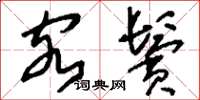 刘少英客鬓草书怎么写