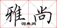 田英章雅尚楷书怎么写