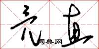 刘少英亮直草书怎么写