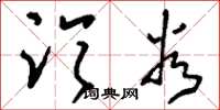 刘少英临谷草书怎么写