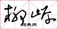 刘少英柳岸草书怎么写