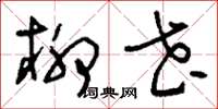 刘少英柳花草书怎么写