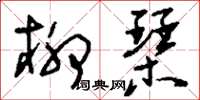 刘少英柳琴草书怎么写