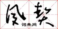 刘少英夙契草书怎么写