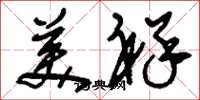 刘少英美祥草书怎么写