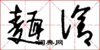刘少英面洽草书怎么写