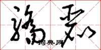 刘少英骄丽草书怎么写
