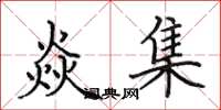 田英章焱集楷书怎么写