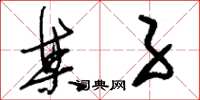刘少英某子草书怎么写
