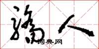刘少英骄人草书怎么写