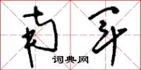 刘少英南军草书怎么写
