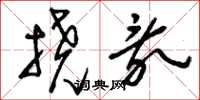 刘少英挠乱草书怎么写