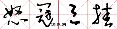 刘少英怒冠三挂草书怎么写