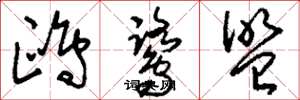 刘少英鸥鹭盟草书怎么写