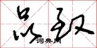 刘少英品致草书怎么写