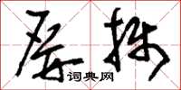 刘少英屏摄草书怎么写