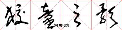 刘少英狡童之歌草书怎么写