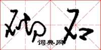刘少英砌石草书怎么写