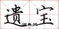 田英章遗宝楷书怎么写