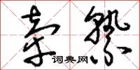 刘少英牵絷草书怎么写