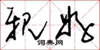刘少英亲好草书怎么写