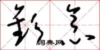 刘少英钦念草书怎么写