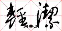 刘少英轻洁草书怎么写