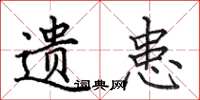 田英章遗患楷书怎么写