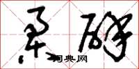 刘少英柔辟草书怎么写