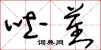 刘少英吐蕃草书怎么写